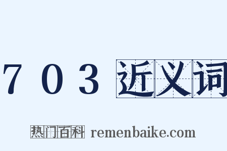 703近义词是什么意思的图片